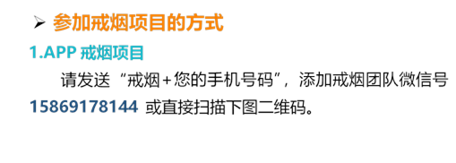 Ø	参加戒烟项目的方式,1.APP戒烟项目
请发送“戒烟+您的手机号码”，添加戒烟团队微信号15869178144 或直接扫描下图二维码。
