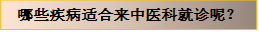 哪些疾病适合来中医科就诊呢？